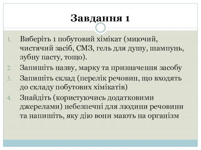 Завдання 1 Виберіть 1 побутовий хімікат (миючий, чистячий засіб, СМЗ, гель