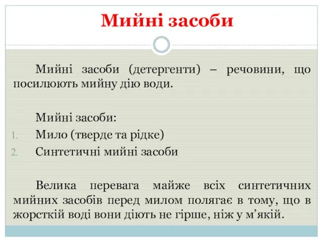 Мийні засоби Мийні засоби (детергенти) – речовини, що посилюють мийну дію