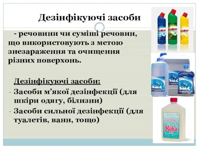 Дезінфікуючі засоби - речовини чи суміші речовин, що використовують з метою