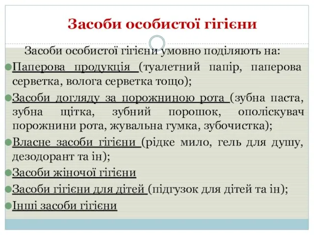 Засоби особистої гігієни Засоби особистої гігієни умовно поділяють на: Паперова продукція