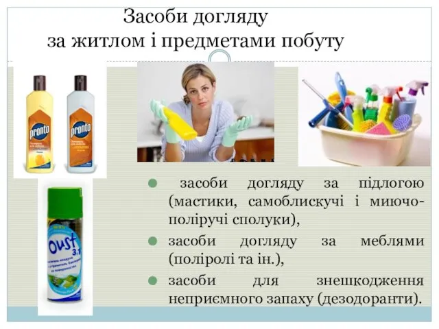 Засоби догляду за житлом і предметами побуту засоби догляду за підлогою