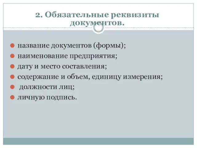 2. Обязательные реквизиты документов. название документов (формы); наименование предприятия; дату и