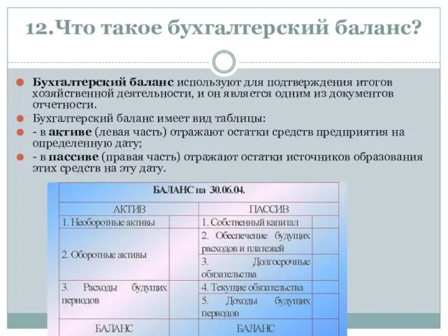 12.Что такое бухгалтерский баланс? Бухгалтерский баланс используют для подтверждения итогов хозяйственной