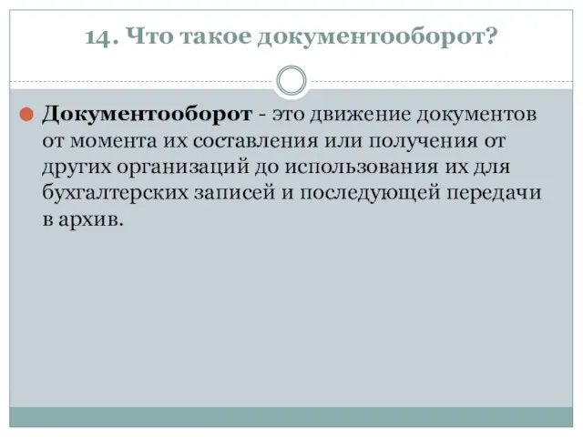 14. Что такое документооборот? Документооборот - это движение документов от момента