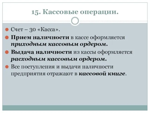 15. Кассовые операции. Счет – 30 «Касса». Прием наличности в кассе