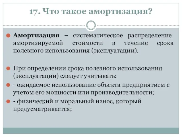 17. Что такое амортизация? Амортизация – систематическое распределение амортизируемой стоимости в