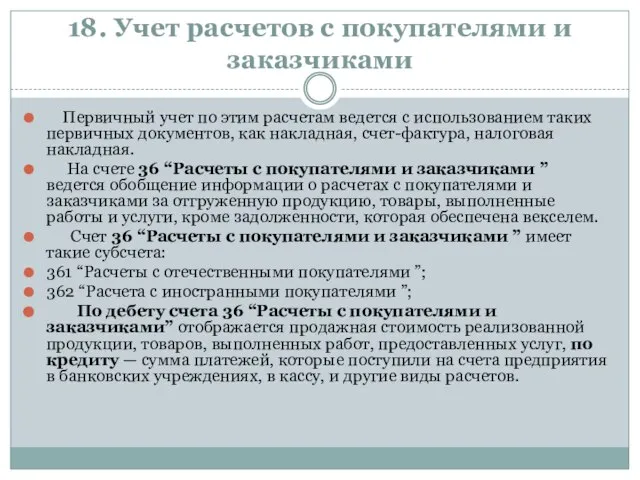 18. Учет расчетов с покупателями и заказчиками Первичный учет по этим