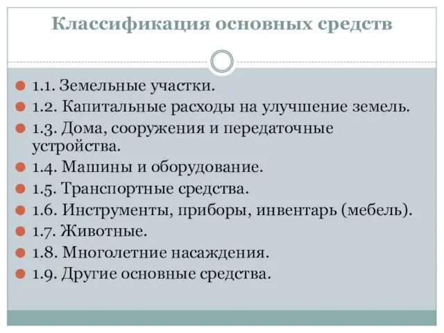 Классификация основных средств 1.1. Земельные участки. 1.2. Капитальные расходы на улучшение