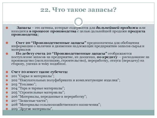 22. Что такое запасы? Запасы – это активы, которые содержатся для