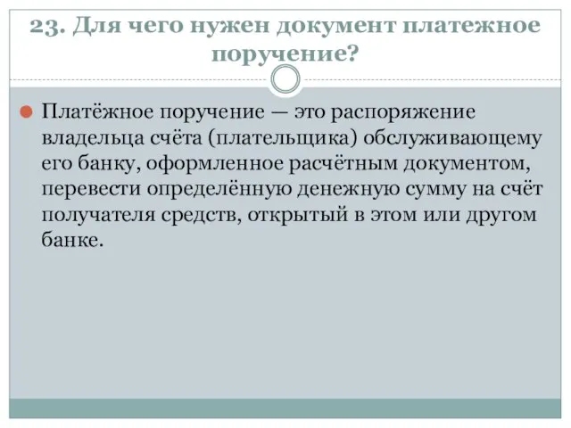 23. Для чего нужен документ платежное поручение? Платёжное поручение — это