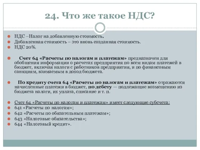 24. Что же такое НДС? НДС –Налог на добавленную стоимость. Добавленная