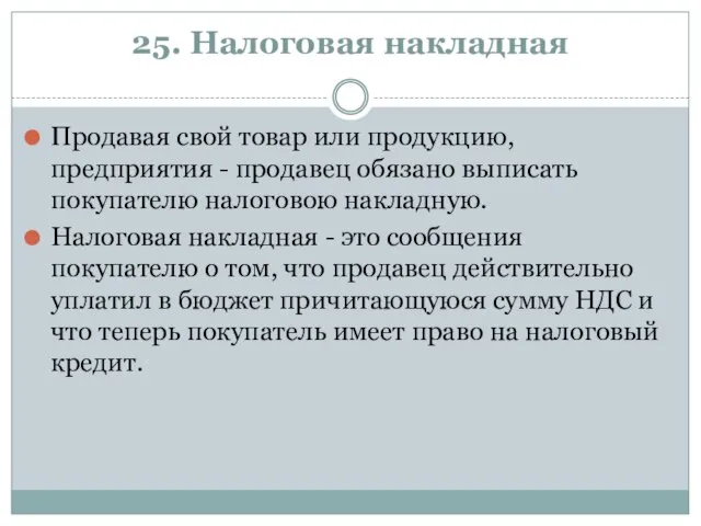 25. Налоговая накладная Продавая свой товар или продукцию, предприятия - продавец