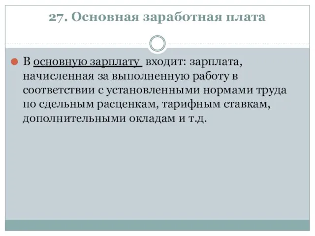 27. Основная заработная плата В основную зарплату входит: зарплата, начисленная за