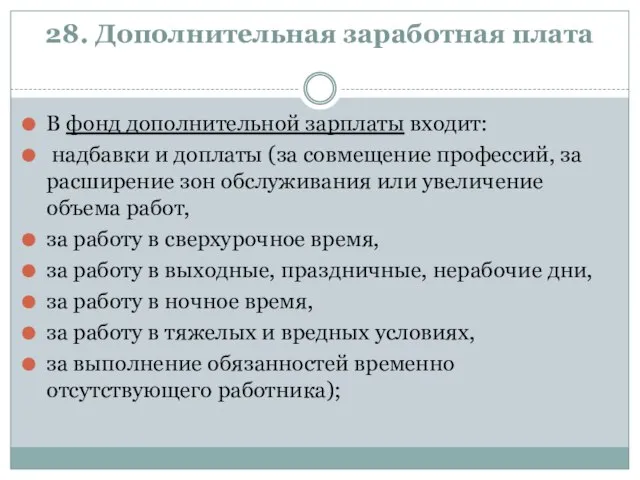 28. Дополнительная заработная плата В фонд дополнительной зарплаты входит: надбавки и