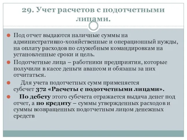 29. Учет расчетов с подотчетными лицами. Под отчет выдаются наличные суммы