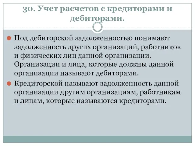 30. Учет расчетов с кредиторами и дебиторами. Под дебиторской задолженностью понимают