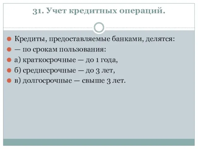 31. Учет кредитных операций. Кредиты, предоставляемые банками, делятся: — по срокам