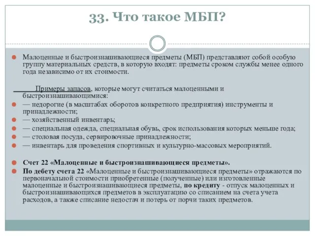 33. Что такое МБП? Малоценные и быстроизнашивающиеся предметы (МБП) представляют собой