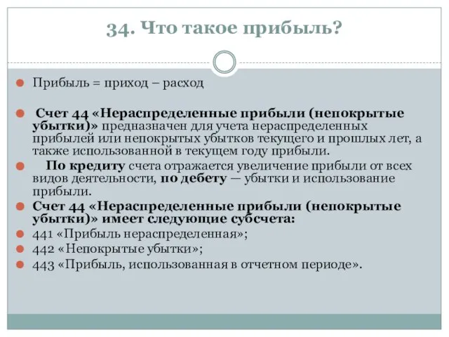 34. Что такое прибыль? Прибыль = приход – расход Счет 44