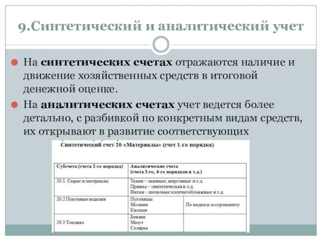 9.Синтетический и аналитический учет На синтетических счетах отражаются наличие и движение