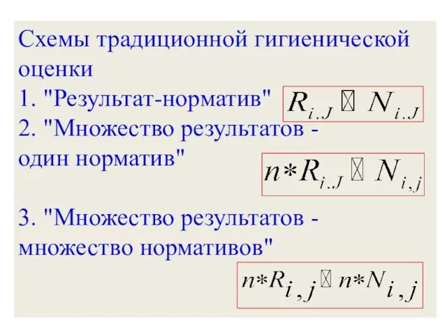 Схемы традиционной гигиенической оценки 1. "Результат-норматив" 2. "Множество результатов - один