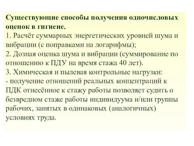 Существующие способы получения одночисловых оценок в гигиене. 1. Расчёт суммарных энергетических