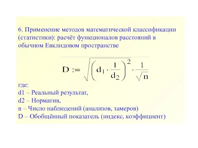 6. Применение методов математической классификации (статистики): расчёт функционалов расстояний в обычном