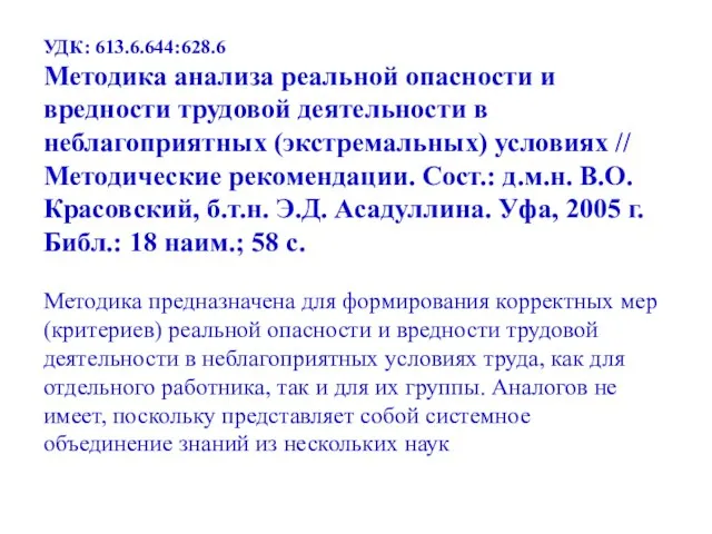 УДК: 613.6.644:628.6 Методика анализа реальной опасности и вредности трудовой деятельности в