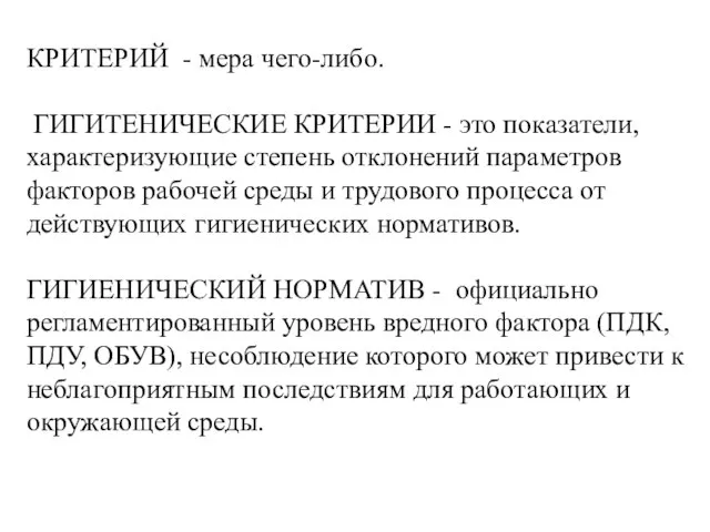 КРИТЕРИЙ - мера чего-либо. ГИГИТЕНИЧЕСКИЕ КРИТЕРИИ - это показатели, характеризующие степень