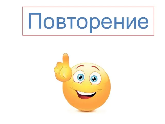 Повторение