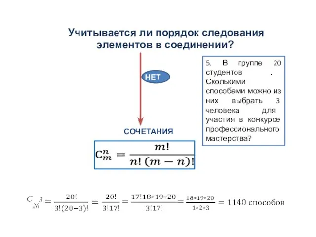 5. В группе 20 студентов . Сколькими способами можно из них