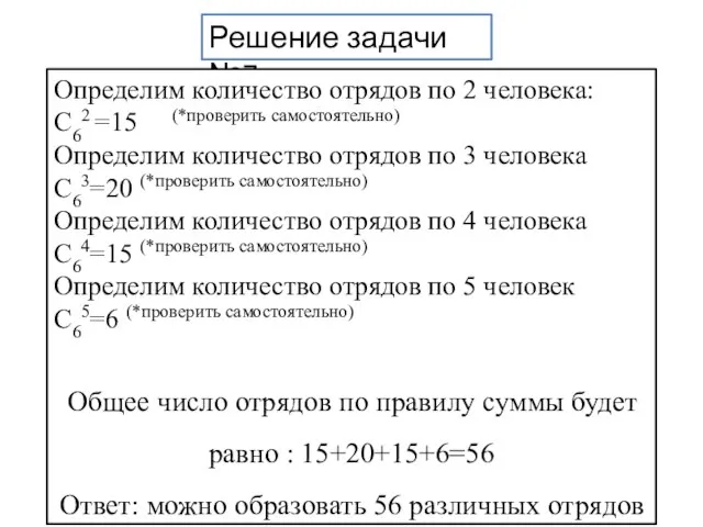 Решение задачи №7 Определим количество отрядов по 2 человека: С62 =15