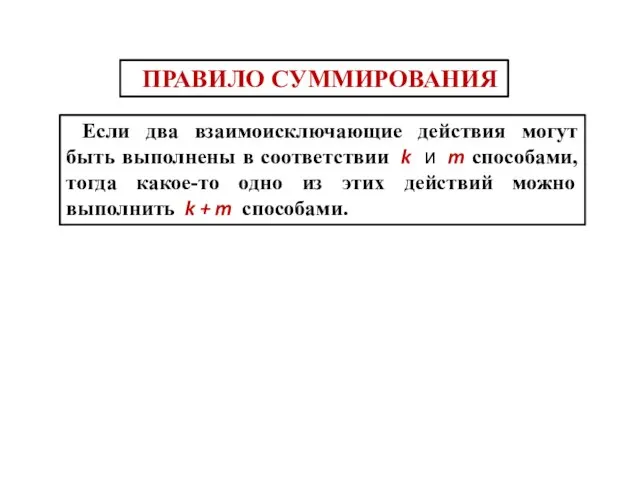 ПРАВИЛО СУММИРОВАНИЯ Если два взаимоисключающие действия могут быть выполнены в соответствии