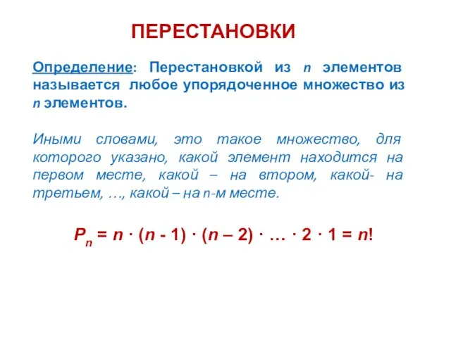 Определение: Перестановкой из n элементов называется любое упорядоченное множество из n