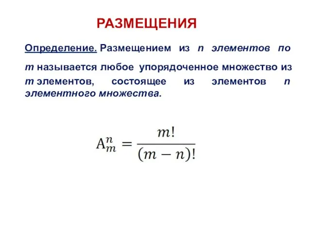 РАЗМЕЩЕНИЯ Определение. Размещением из n элементов по m называется любое упорядоченное