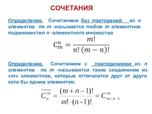 СОЧЕТАНИЯ Определение. Сочетанием без повторений из n элементов по m -называется