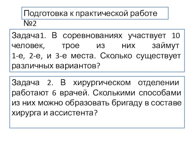 Задача1. В соревнованиях участвует 10 человек, трое из них займут 1-е,