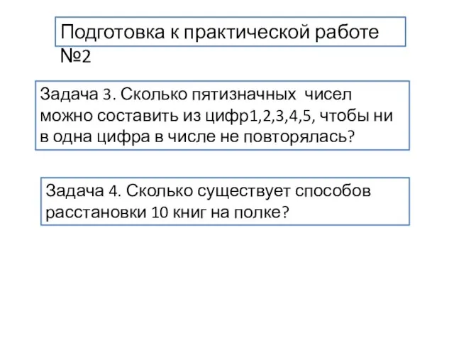 Задача 3. Сколько пятизначных чисел можно составить из цифр1,2,3,4,5, чтобы ни