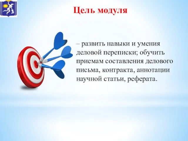 Цель модуля – развить навыки и умения деловой переписки; обучить приемам