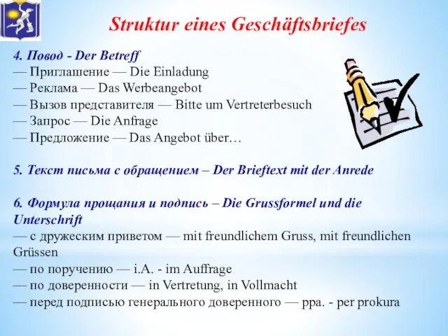 Struktur eines Geschäftsbriefes 4. Повод - Der Betreff — Приглашение —