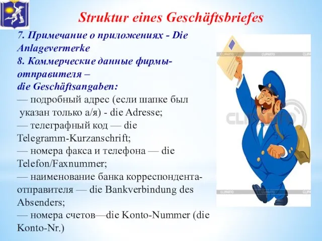 Struktur eines Geschäftsbriefes 7. Примечание о приложениях - Die Anlagevermerke 8.