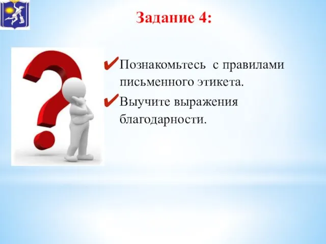 Задание 4: Познакомьтесь с правилами письменного этикета. Выучите выражения благодарности.