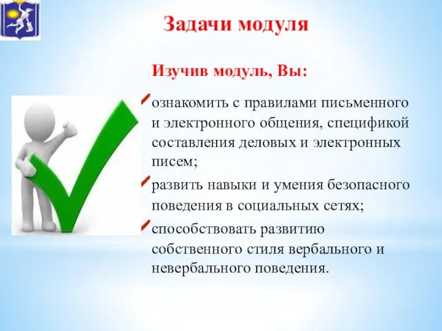 Задачи модуля Изучив модуль, Вы: ознакомить с правилами письменного и электронного