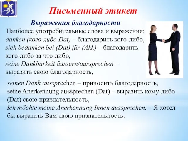 Письменный этикет Выражения благодарности Наиболее употребительные слова и выражения: danken (кого-либо