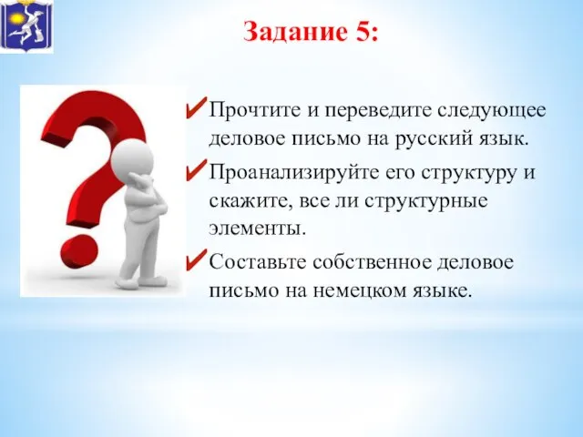 Задание 5: Прочтите и переведите следующее деловое письмо на русский язык.