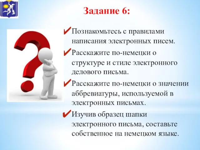 Задание 6: Познакомьтесь с правилами написания электронных писем. Расскажите по-немецки о