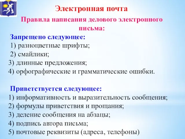 Электронная почта Правила написания делового электронного письма: Запрещено следующее: 1) разноцветные