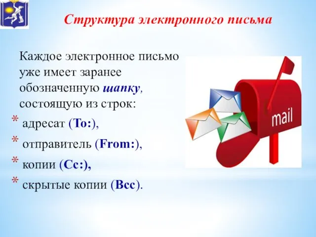 Структура электронного письма Каждое электронное письмо уже имеет заранее обозначенную шапку,