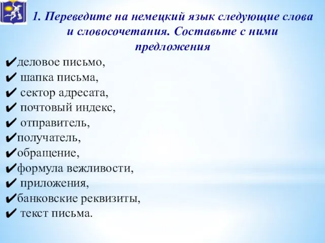 1. Переведите на немецкий язык следующие слова и словосочетания. Составьте с