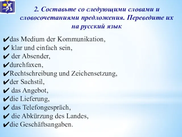 2. Составьте со следующими словами и словосочетаниями предложения. Переведите их на